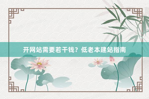 开网站需要若干钱？低老本建站指南