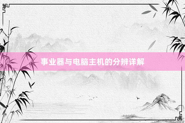 事业器与电脑主机的分辨详解