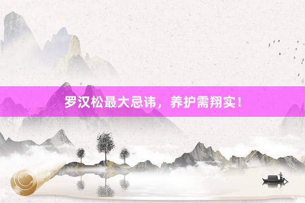罗汉松最大忌讳，养护需翔实！
