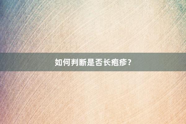 如何判断是否长疱疹？