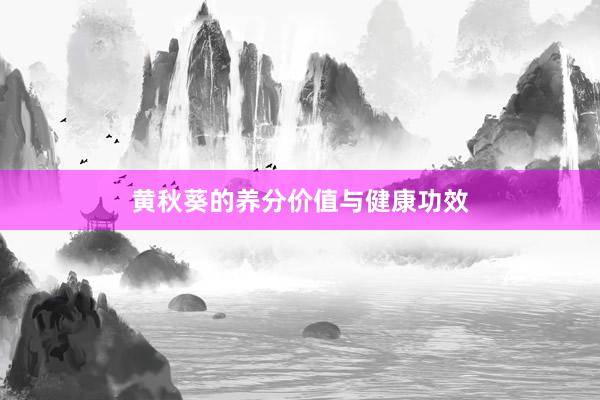 黄秋葵的养分价值与健康功效