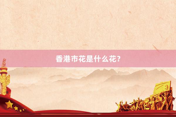 香港市花是什么花？
