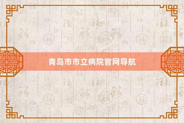 青岛市市立病院官网导航