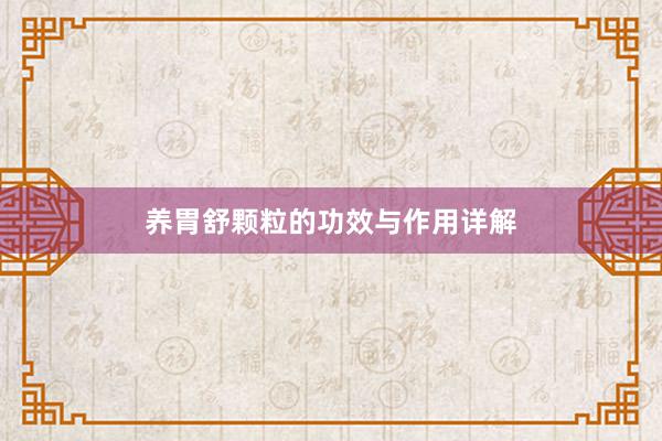 养胃舒颗粒的功效与作用详解