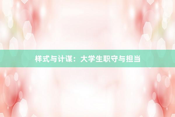 样式与计谋：大学生职守与担当