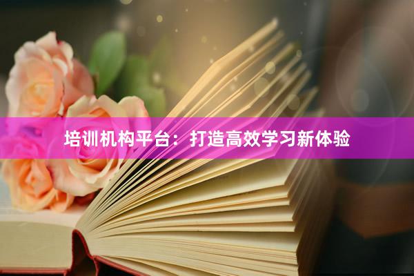 培训机构平台：打造高效学习新体验