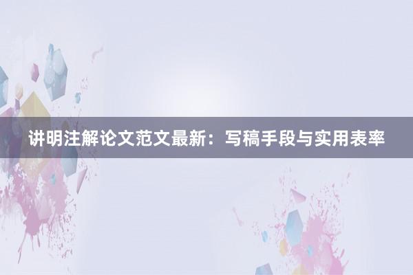 讲明注解论文范文最新：写稿手段与实用表率